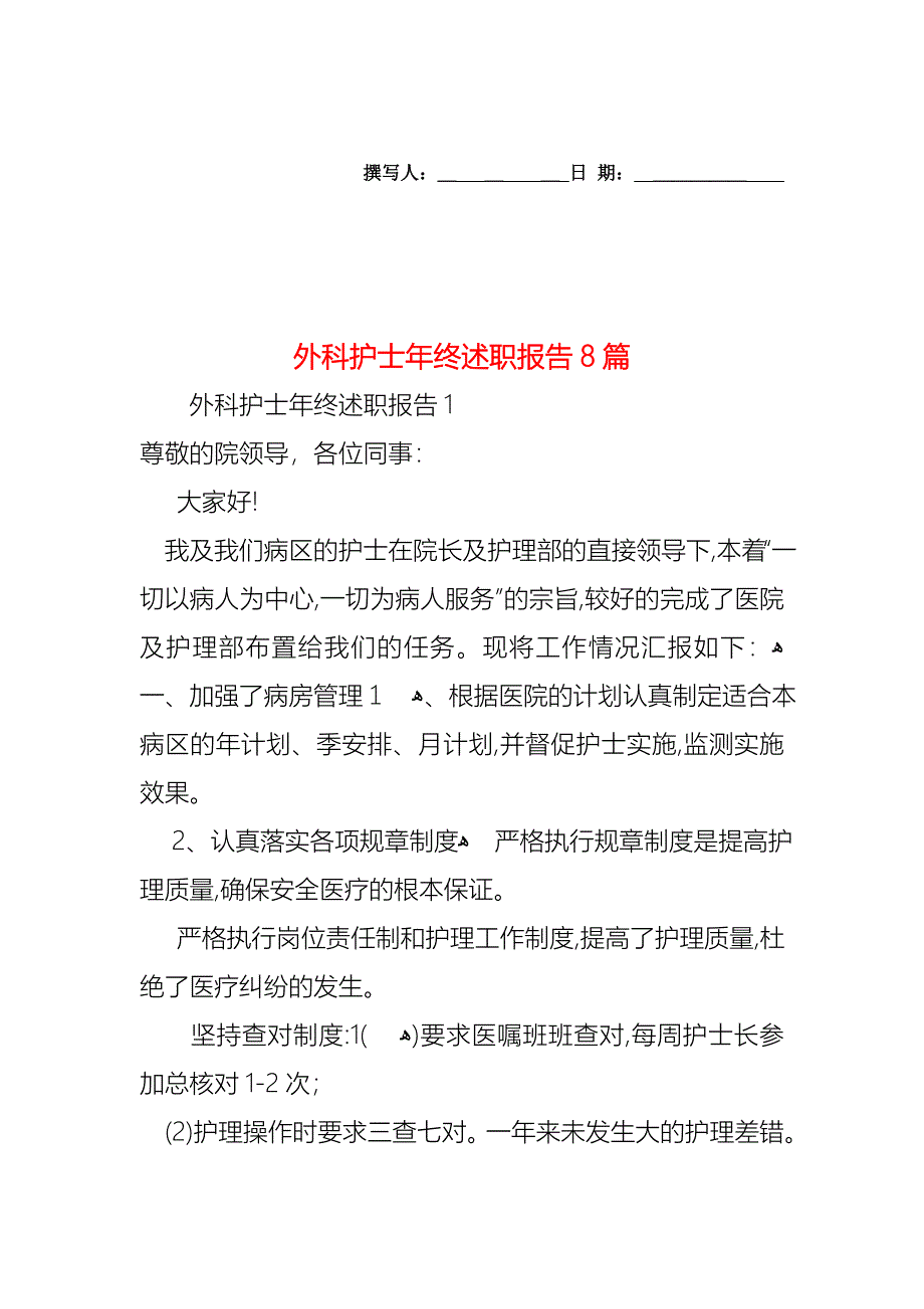 外科护士年终述职报告8篇2_第1页