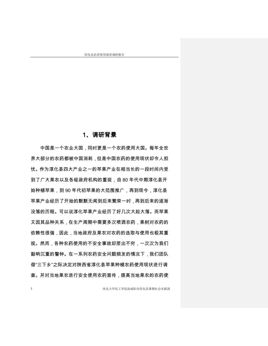 淳化县农药使用现状调研报告推荐优秀论文_第4页