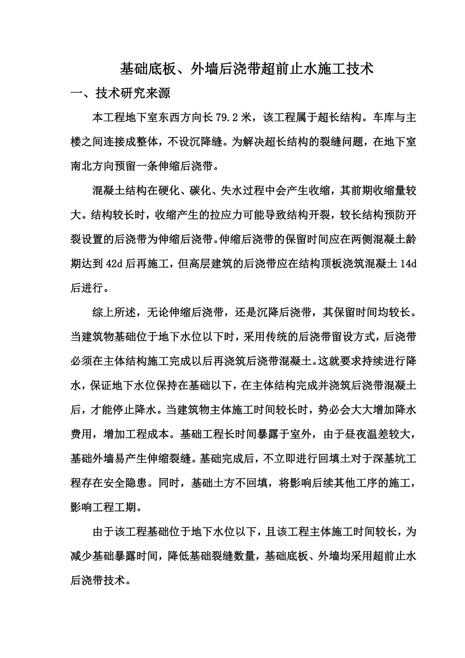 超长结构地下室基础底板外墙后浇带超前止水自创新施工技术_第2页