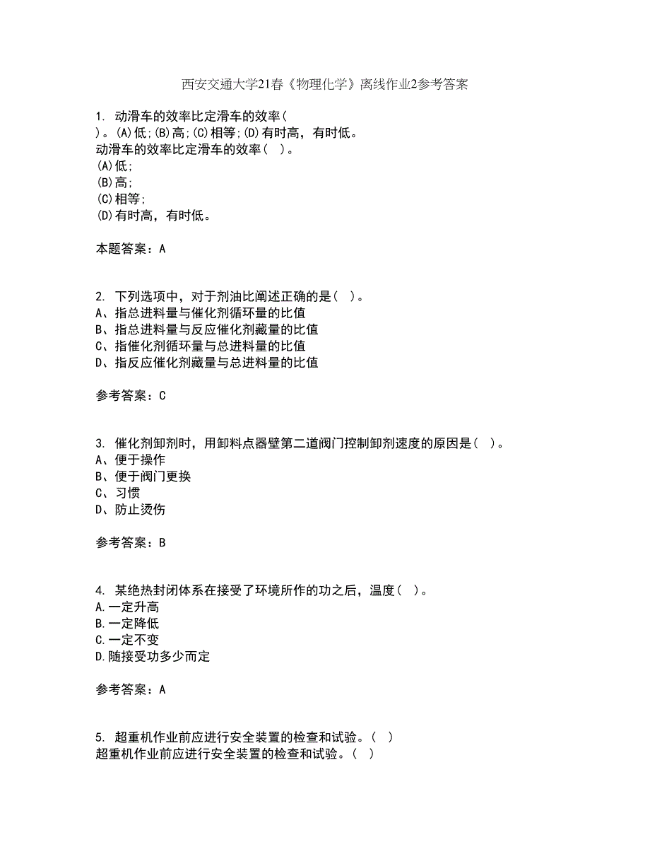 西安交通大学21春《物理化学》离线作业2参考答案81_第1页