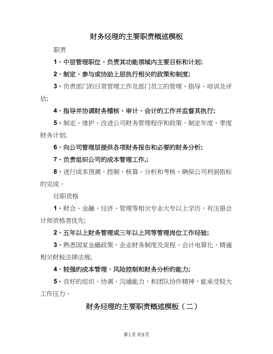 财务经理的主要职责概述模板（7篇）.doc_第1页