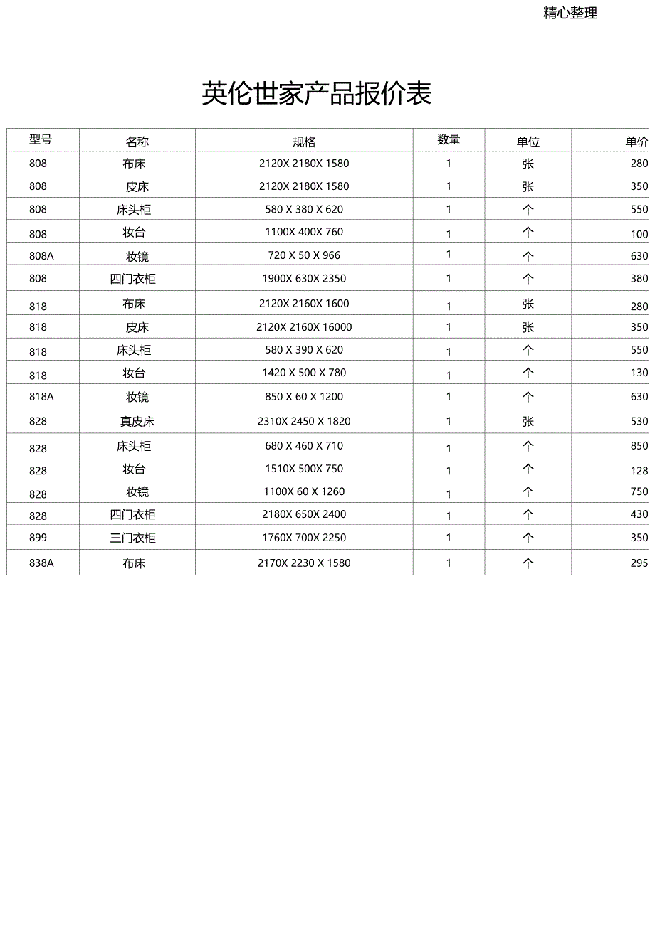 英伦世家产物报价表干休所_第1页