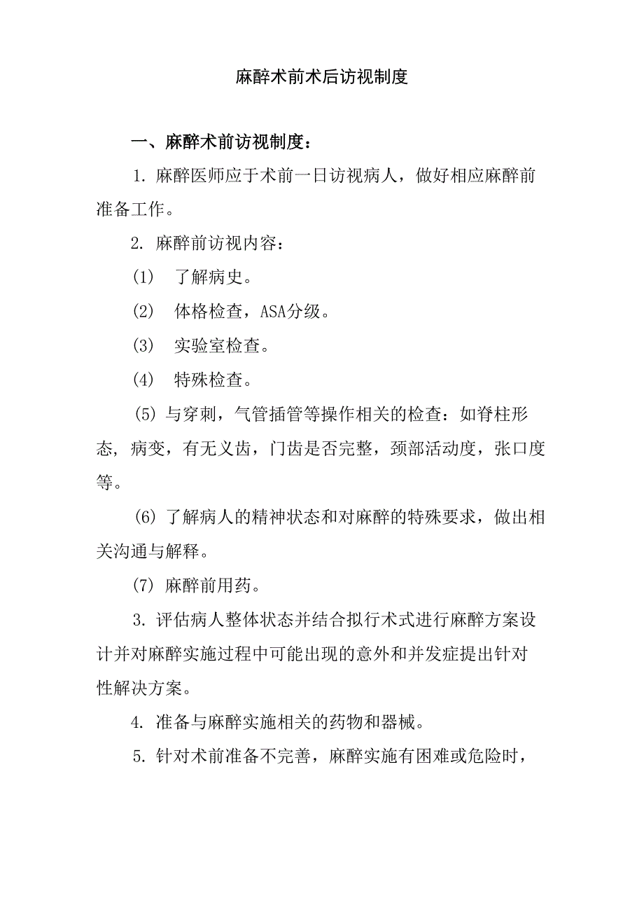 麻醉术前术后访视制度_第1页