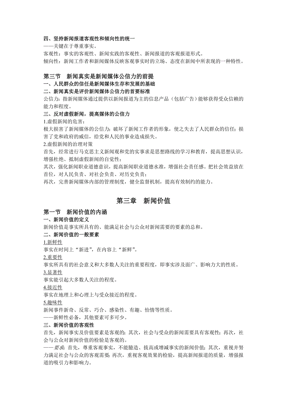 《新闻学概论》教学大纲_第3页