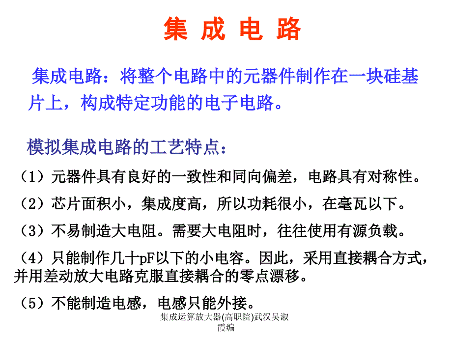 集成运算放大器高职院武汉吴淑霞编课件_第1页