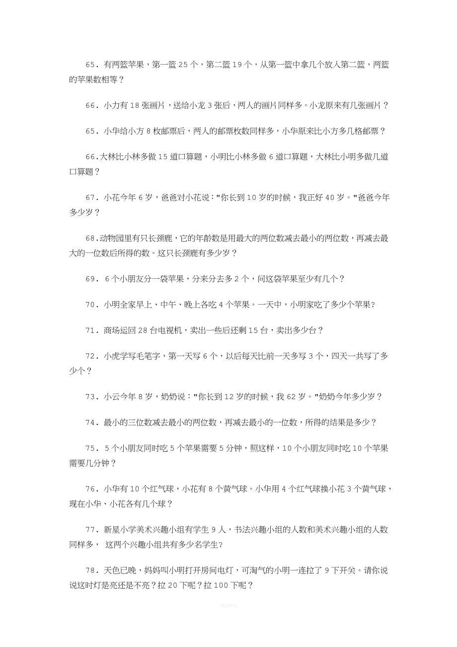 【强烈推荐】小学一年级奥数题100道.doc_第5页