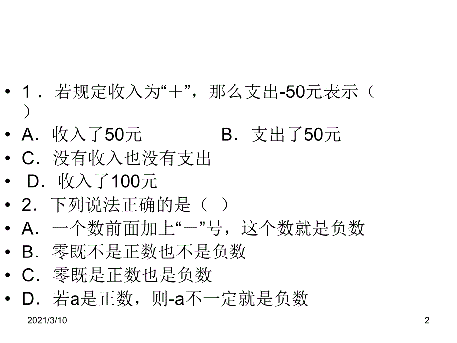 正负数和有理数的定义练习题_第2页