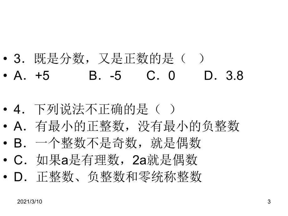 正负数和有理数的定义练习题_第3页