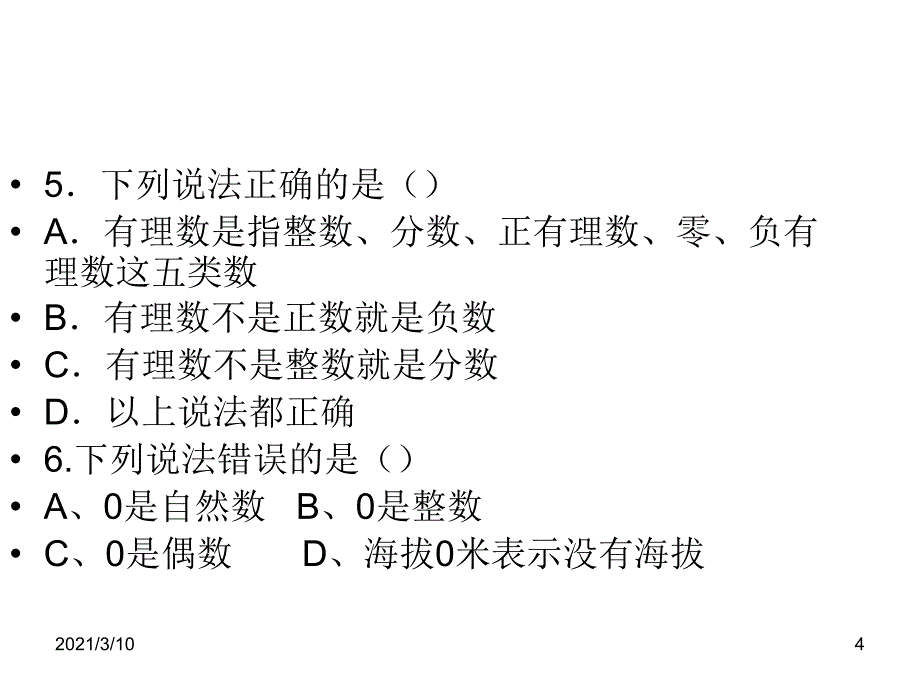 正负数和有理数的定义练习题_第4页