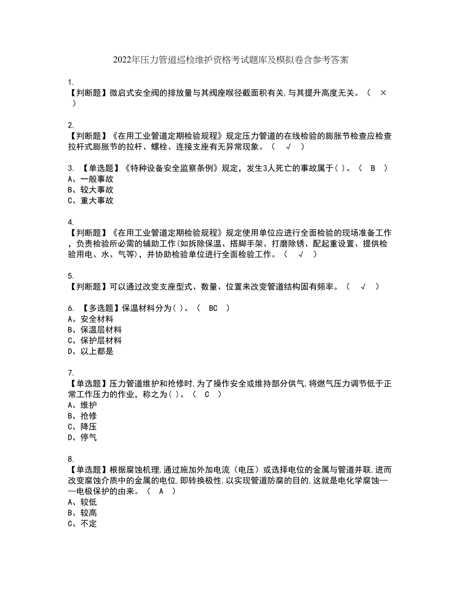 2022年压力管道巡检维护资格考试题库及模拟卷含参考答案1_第1页