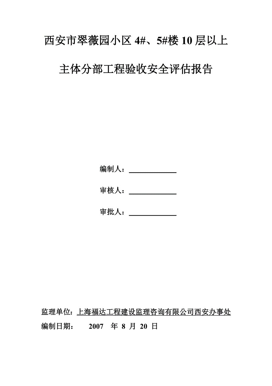 西安市翠薇园小区45#楼10以上主体结构安全评估报告4_第1页