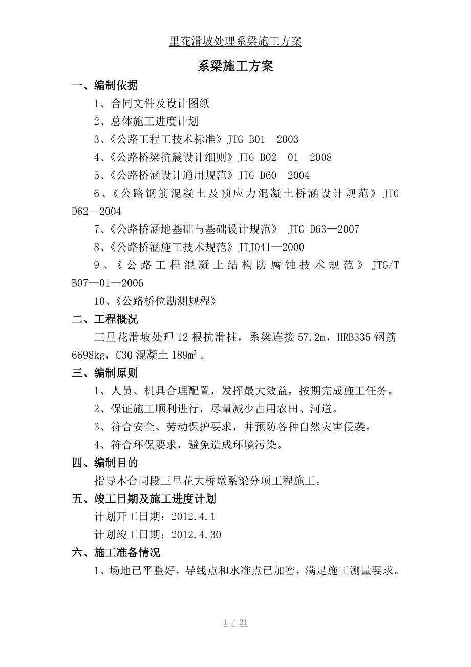 里花滑坡处理系梁施工方案_第1页