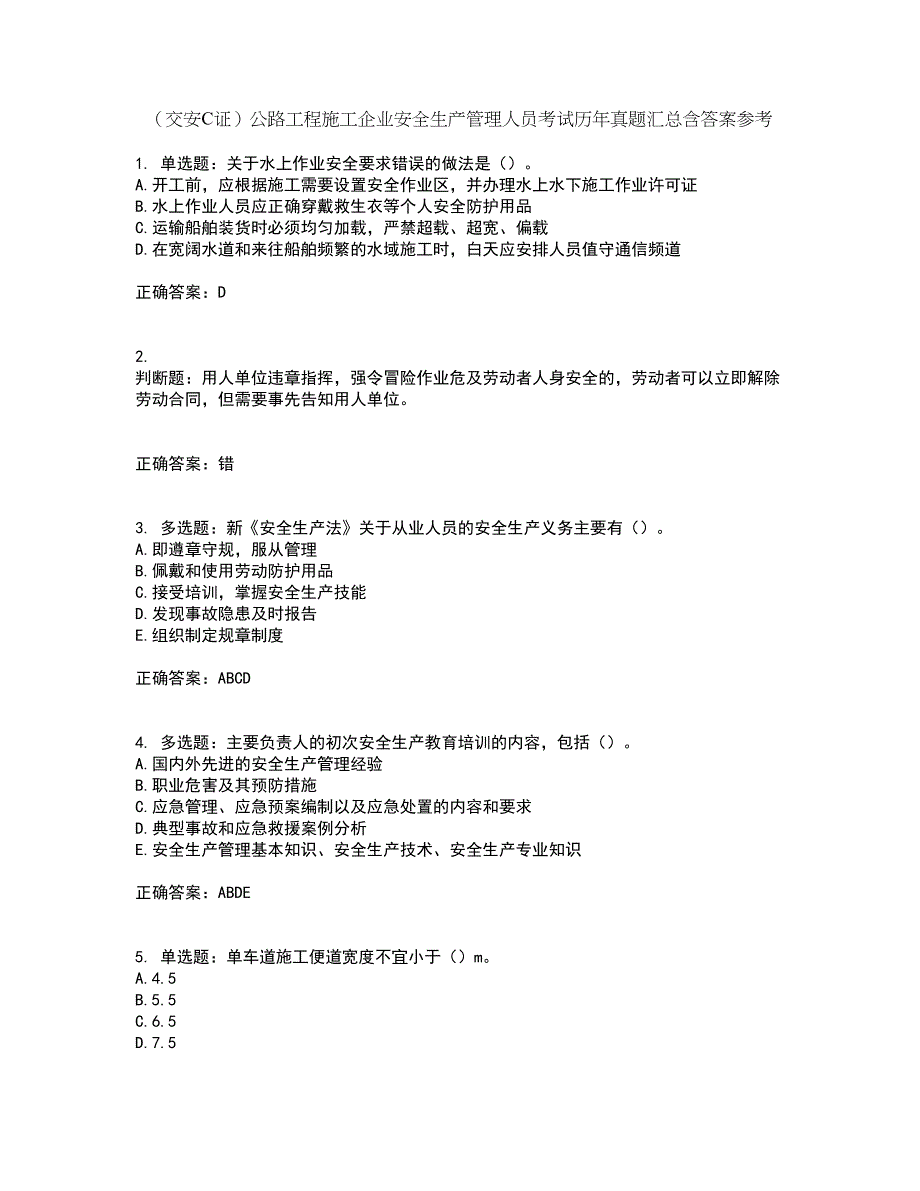 （交安C证）公路工程施工企业安全生产管理人员考试历年真题汇总含答案参考95_第1页