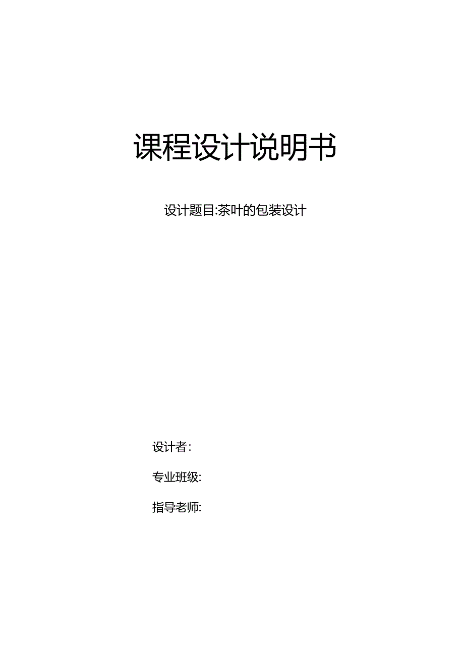 茶叶包装设计说明书年最新更新_第3页