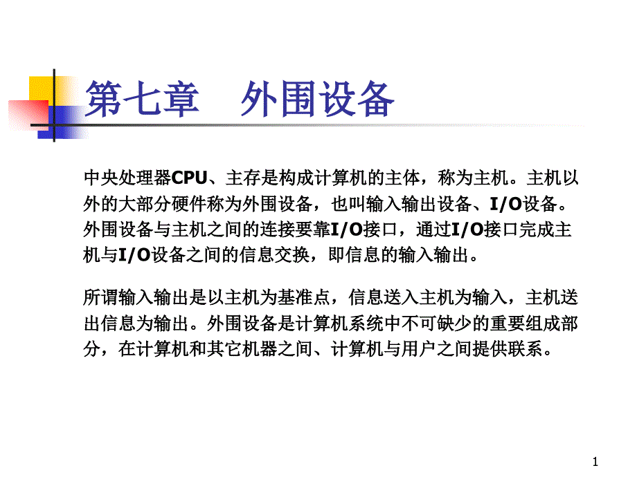 七章外围设备_第1页