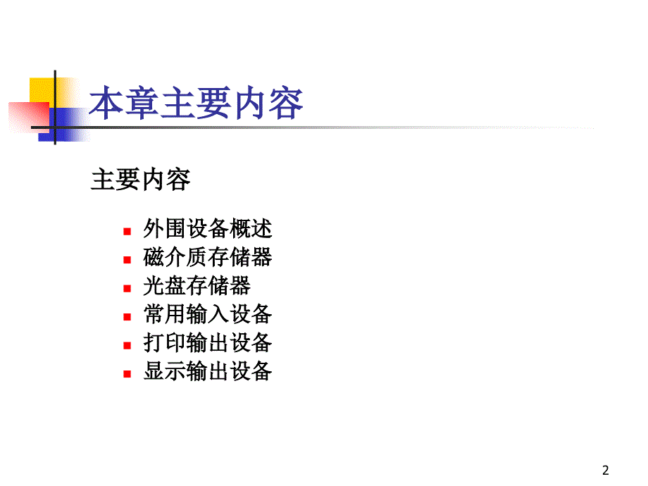 七章外围设备_第2页