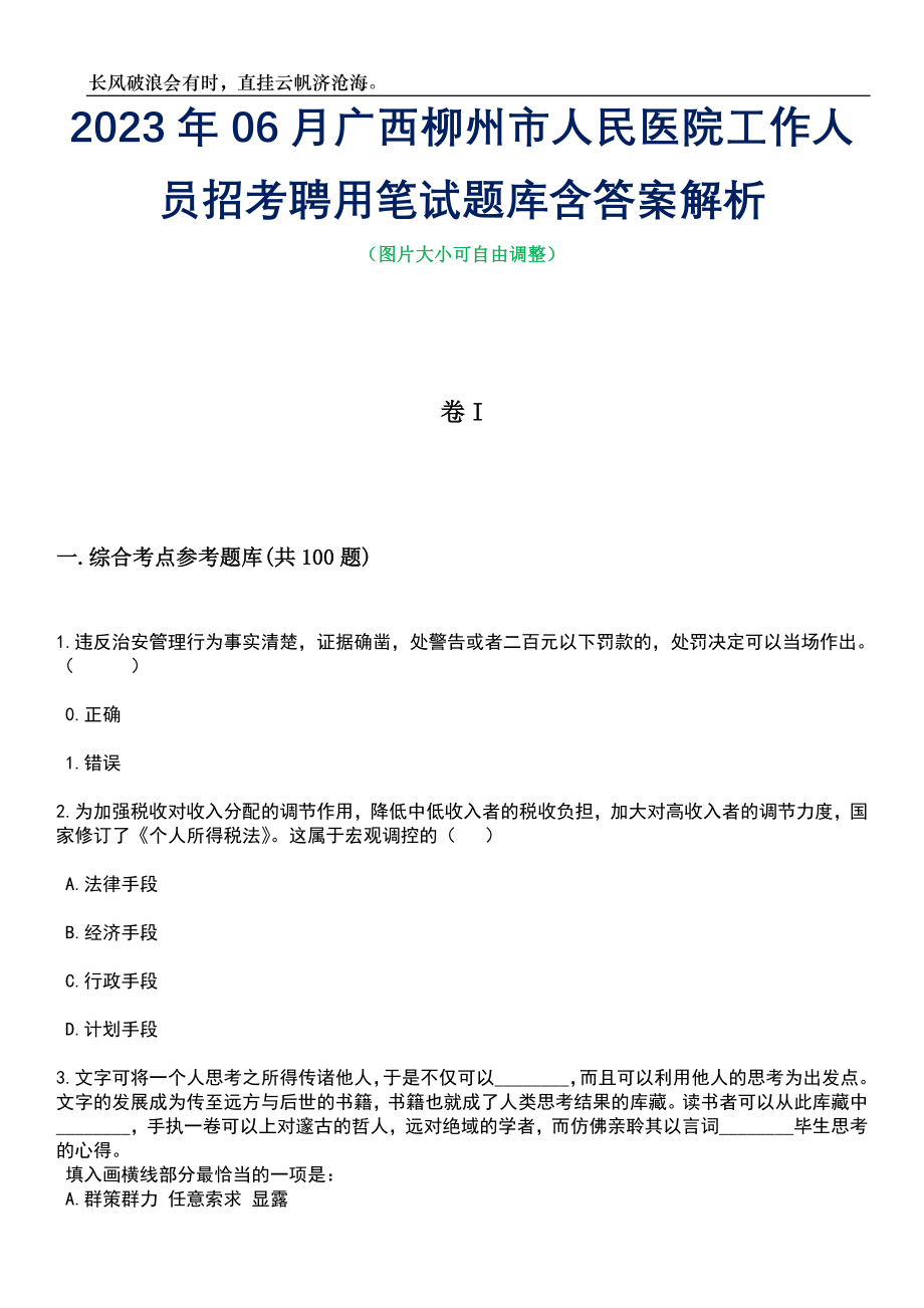 2023年06月广西柳州市人民医院工作人员招考聘用笔试题库含答案解析_第1页