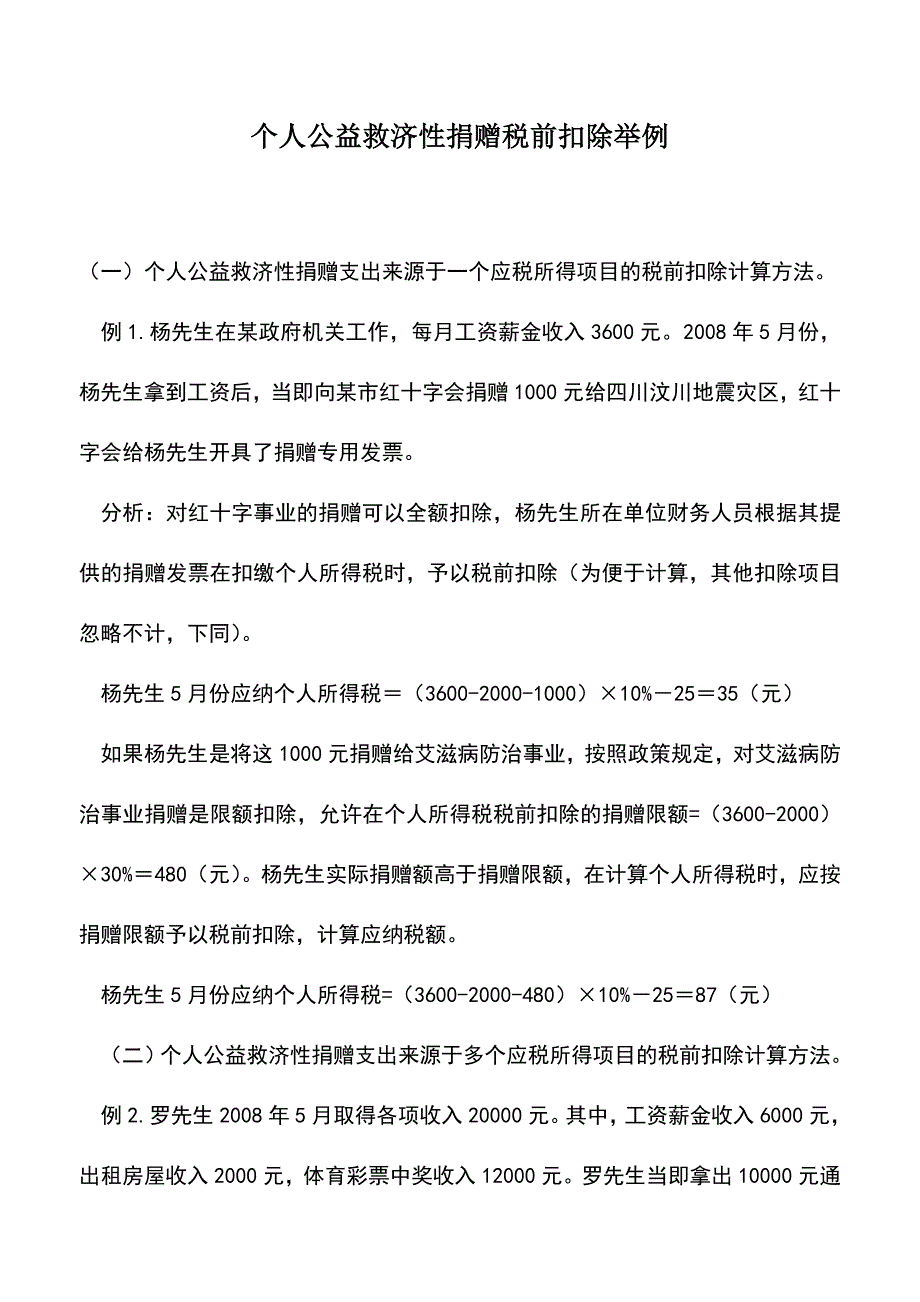 会计实务：个人公益救济性捐赠税前扣除举例.doc_第1页