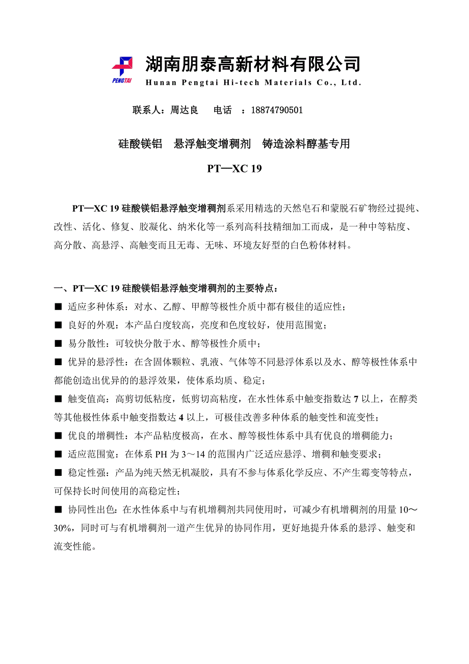 铸造涂料醇基专用悬浮剂.doc_第1页