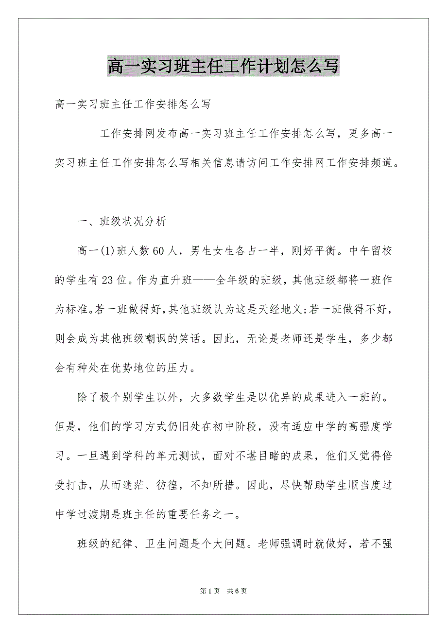 高一实习班主任工作计划怎么写_第1页