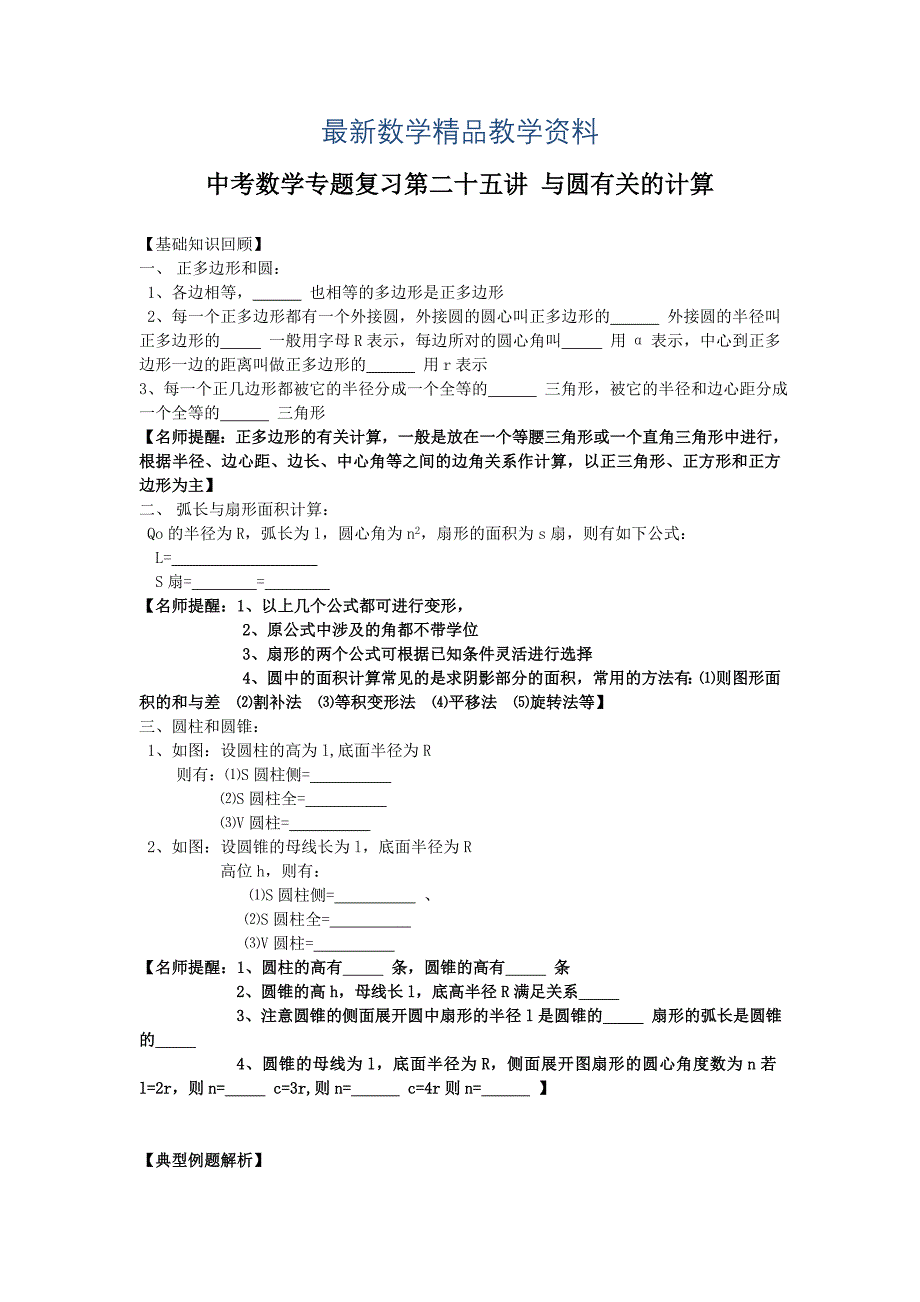 最新中考数学复习专题精品导学案：第25讲与与圆有关的计算含答案_第1页