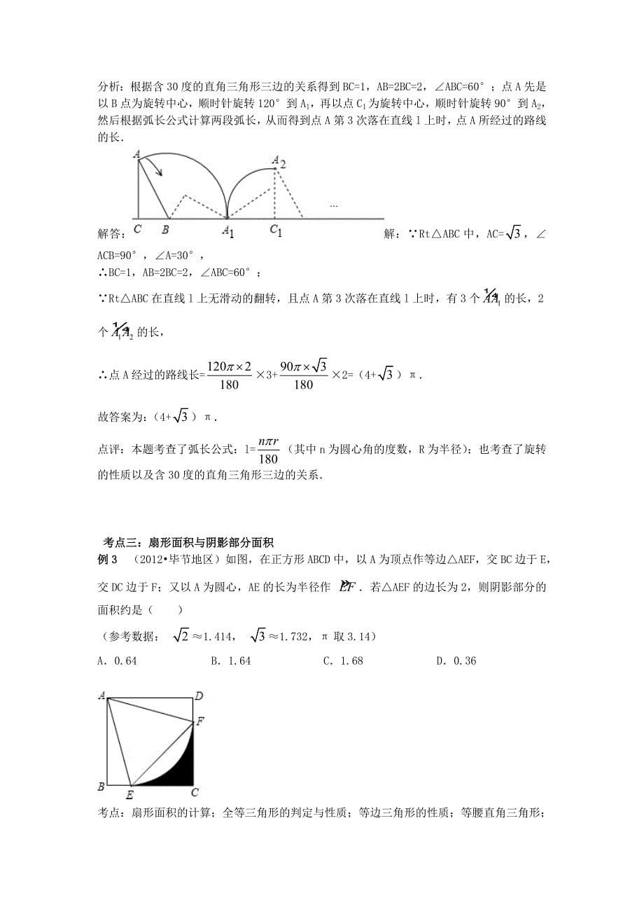 最新中考数学复习专题精品导学案：第25讲与与圆有关的计算含答案_第5页