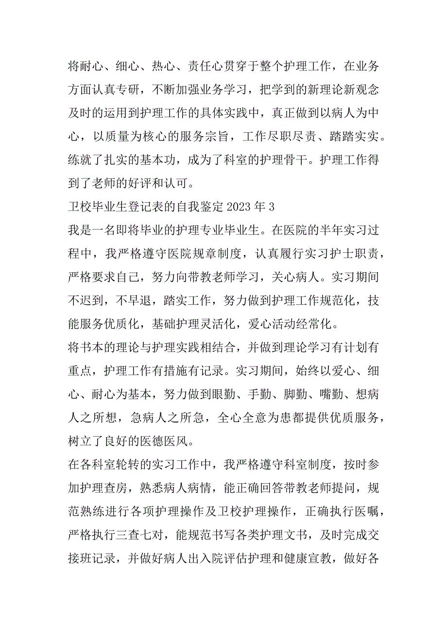 2023年卫校毕业生登记表自我鉴定_第4页