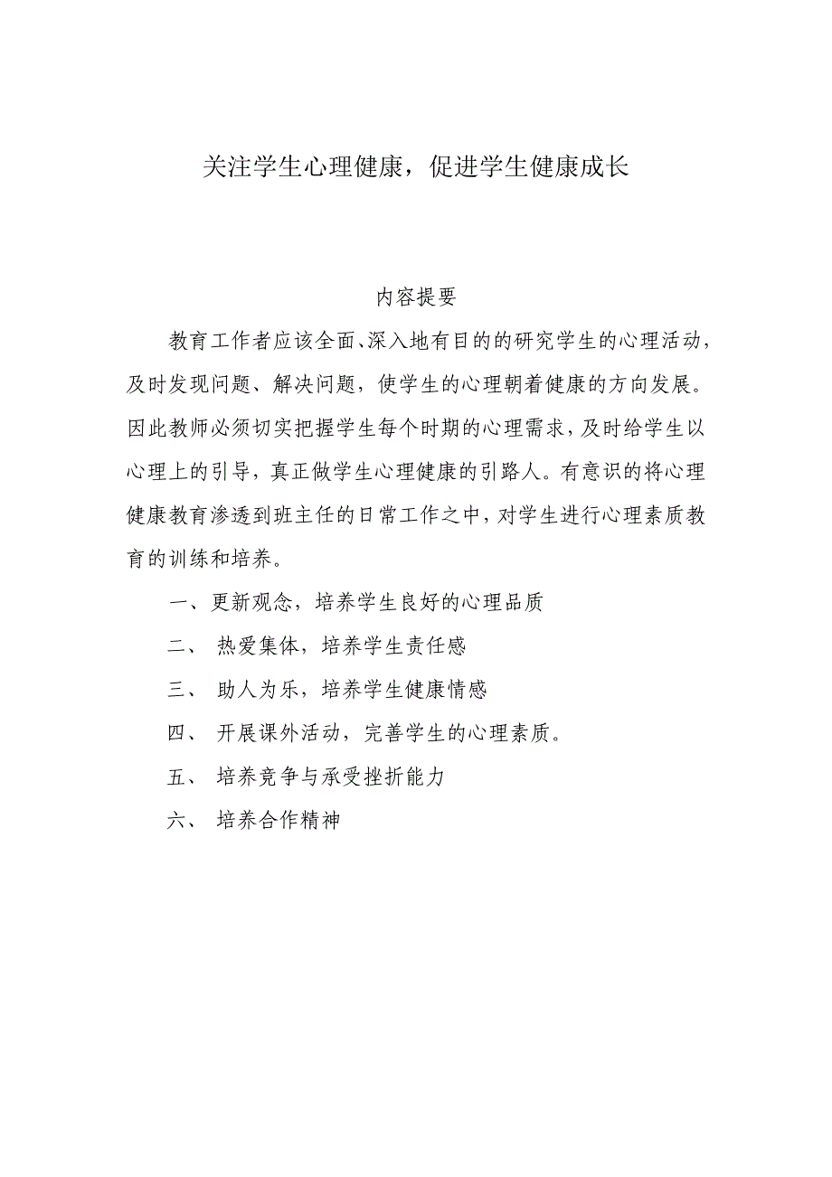 关注学生心理健康_促进学生健康成长_第1页