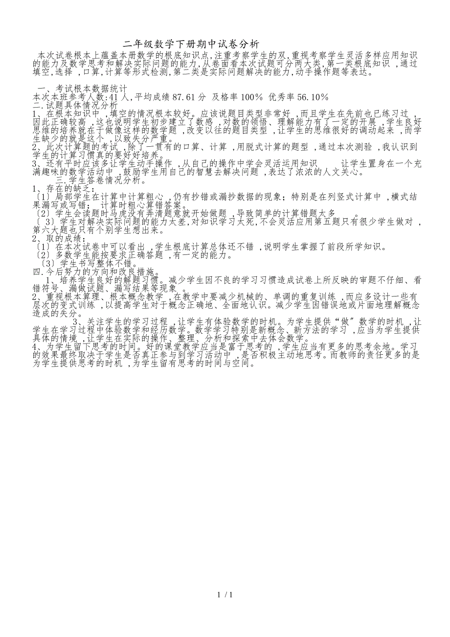 二年级数学下册素材资料期中试卷分析全国通用_第1页