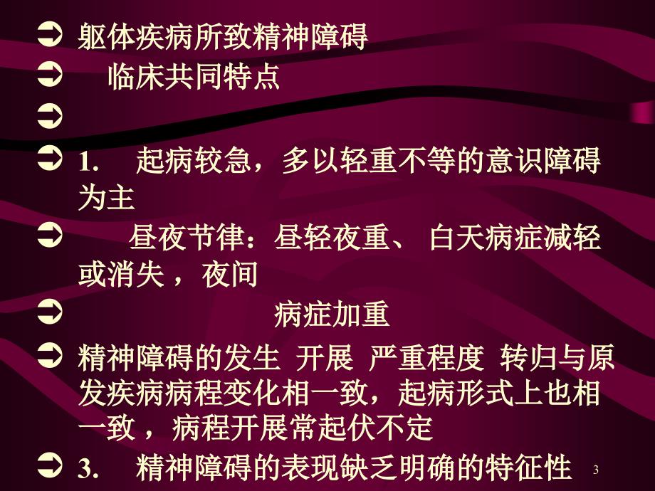 躯体疾病所致精神障碍症状性精神病51_第3页