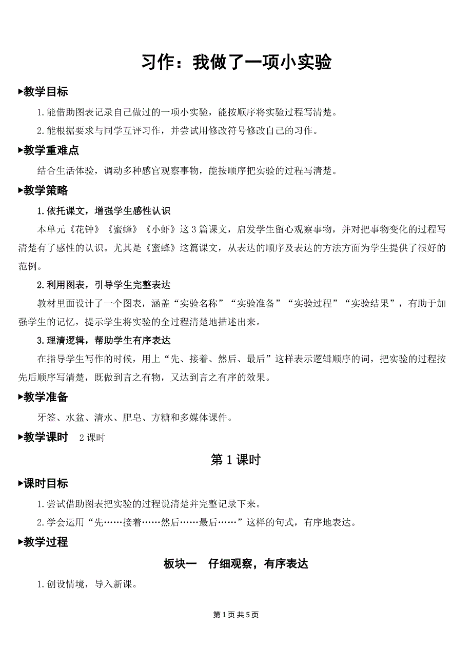 人教部编版三年级语文下册第四单元习作：我做了一项小实验 教案设计_第1页