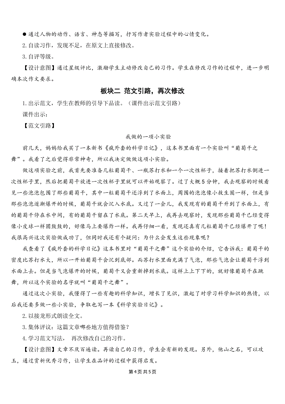 人教部编版三年级语文下册第四单元习作：我做了一项小实验 教案设计_第4页