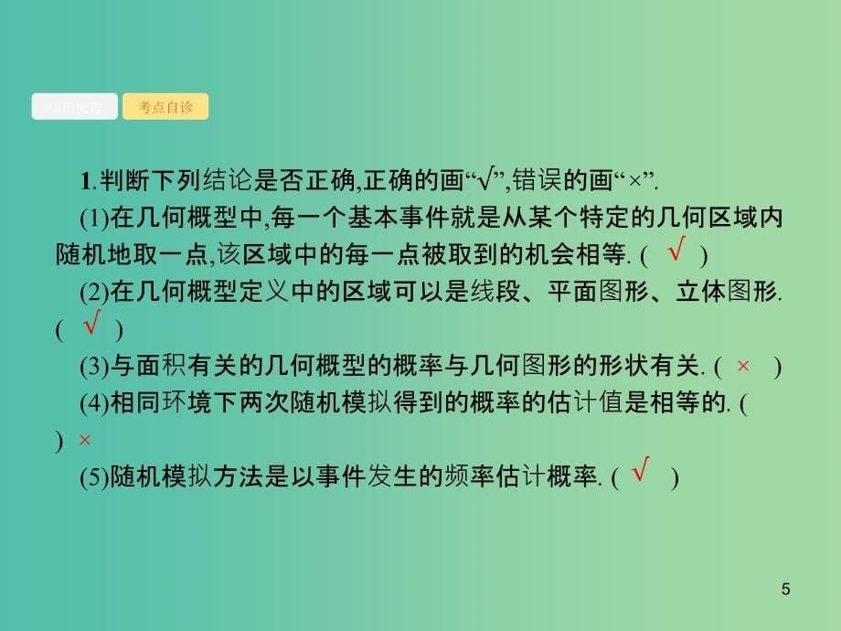 2020版高考数学一轮复习 第十一章 概率 11.3 几何概型课件 文 北师大版.ppt_第5页