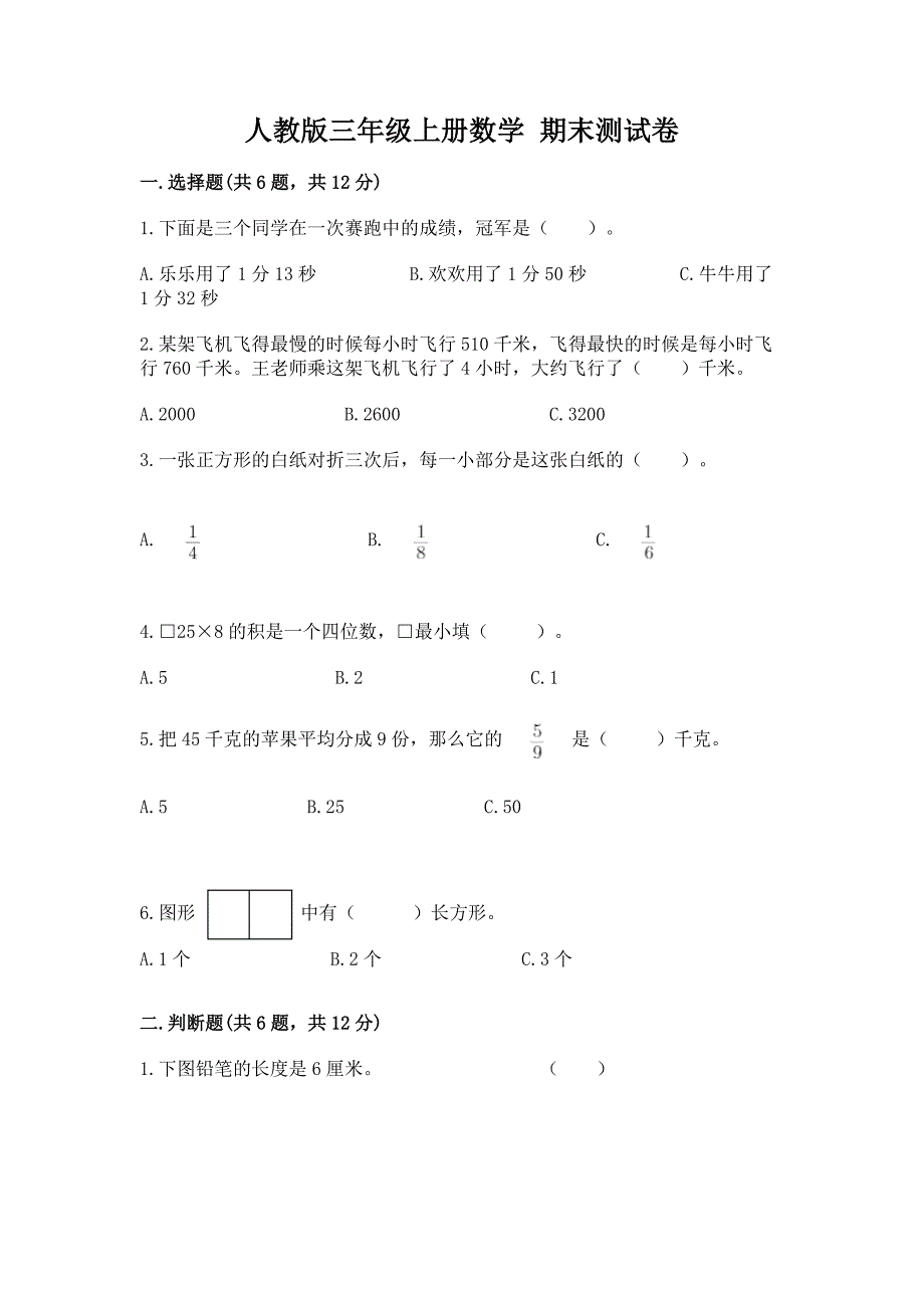 人教版三年级上册数学-期末测试卷【真题汇编】.docx_第1页