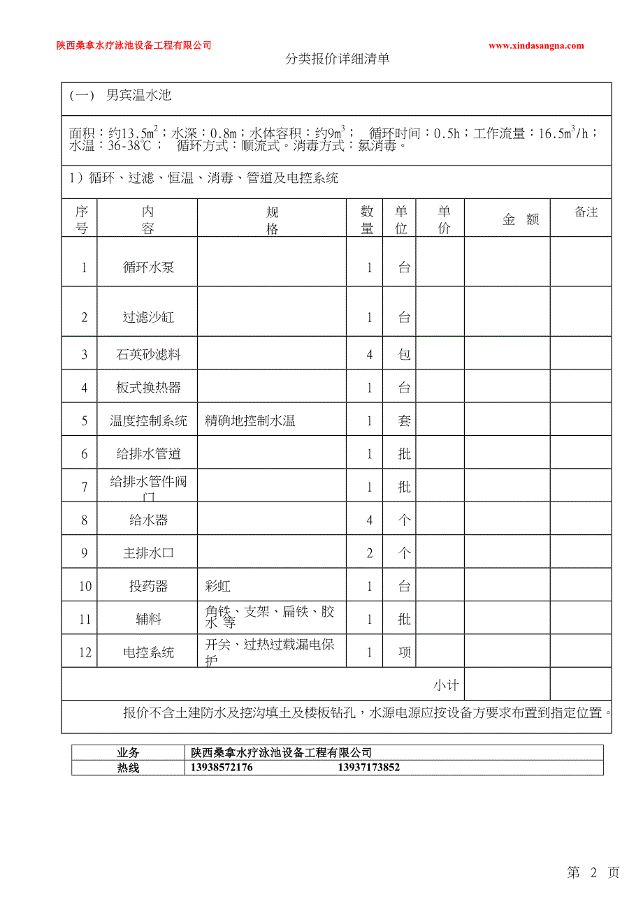 陕西西安维也纳酒店会所桑拿浴池设备项目设计施工.doc_第2页