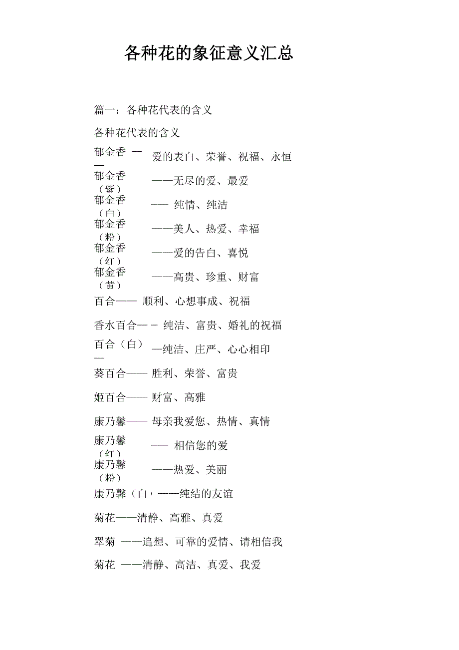 各种花的象征意义汇总_第1页
