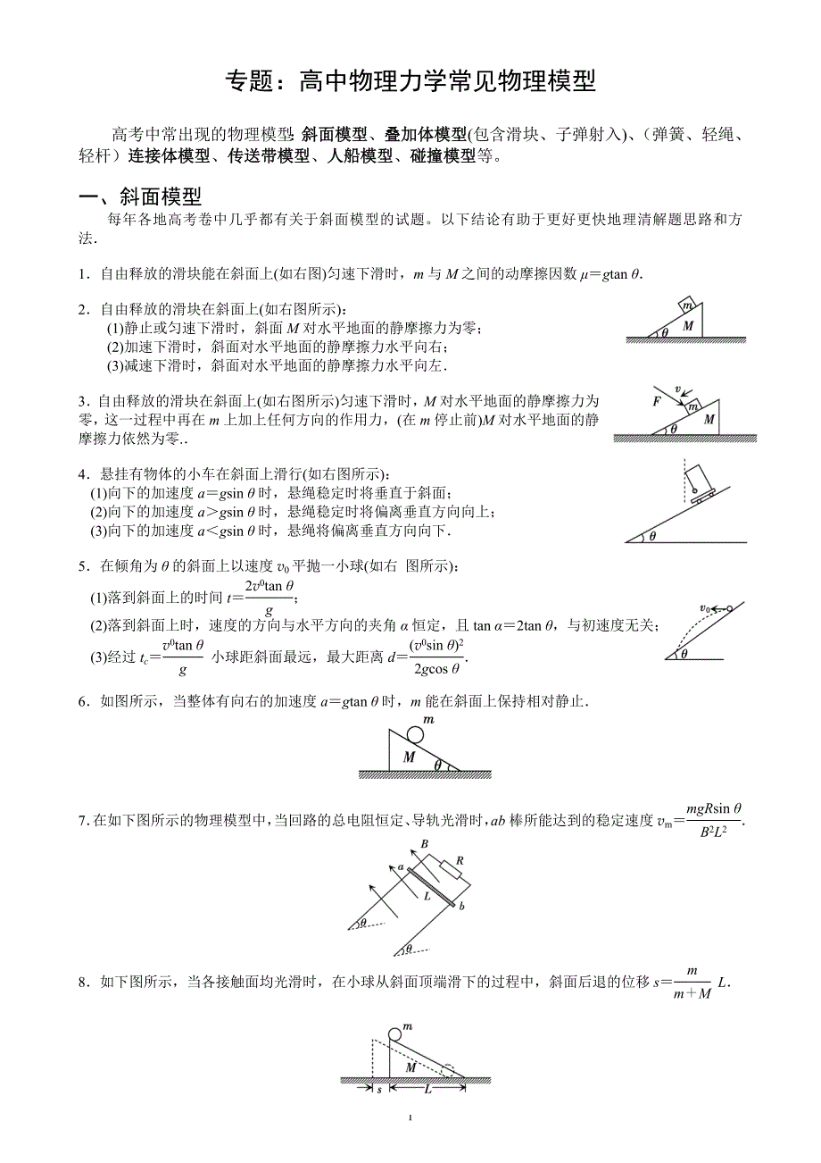 高中物理常见的物理模型_第1页