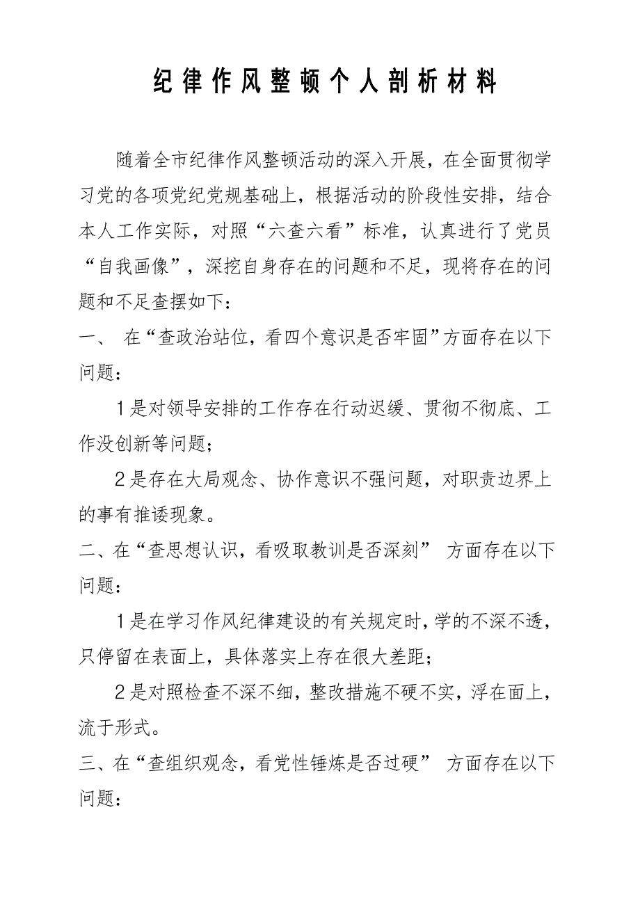 纪律作风个人研讨材料.doc_第1页