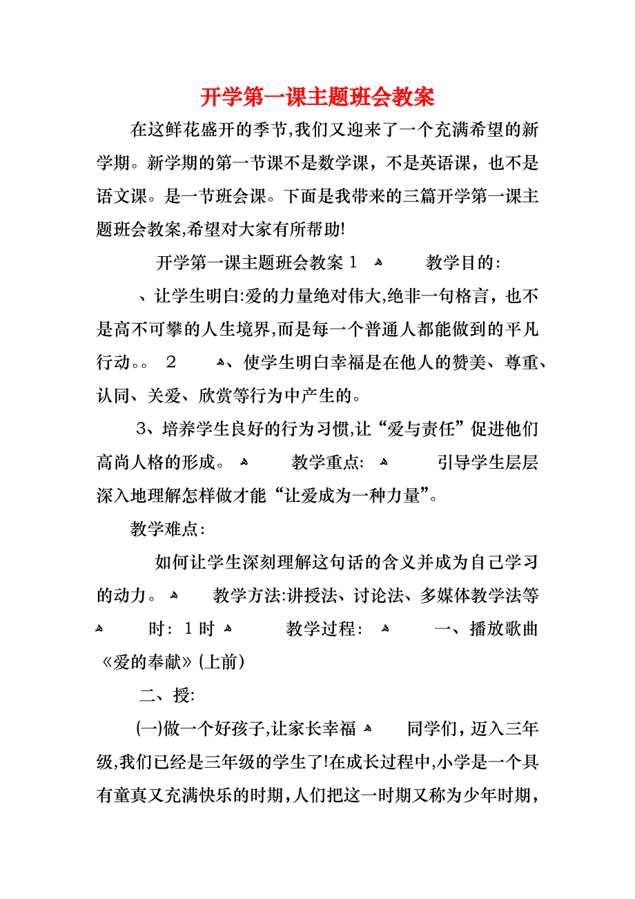 开学第一课主题班会教案_第1页