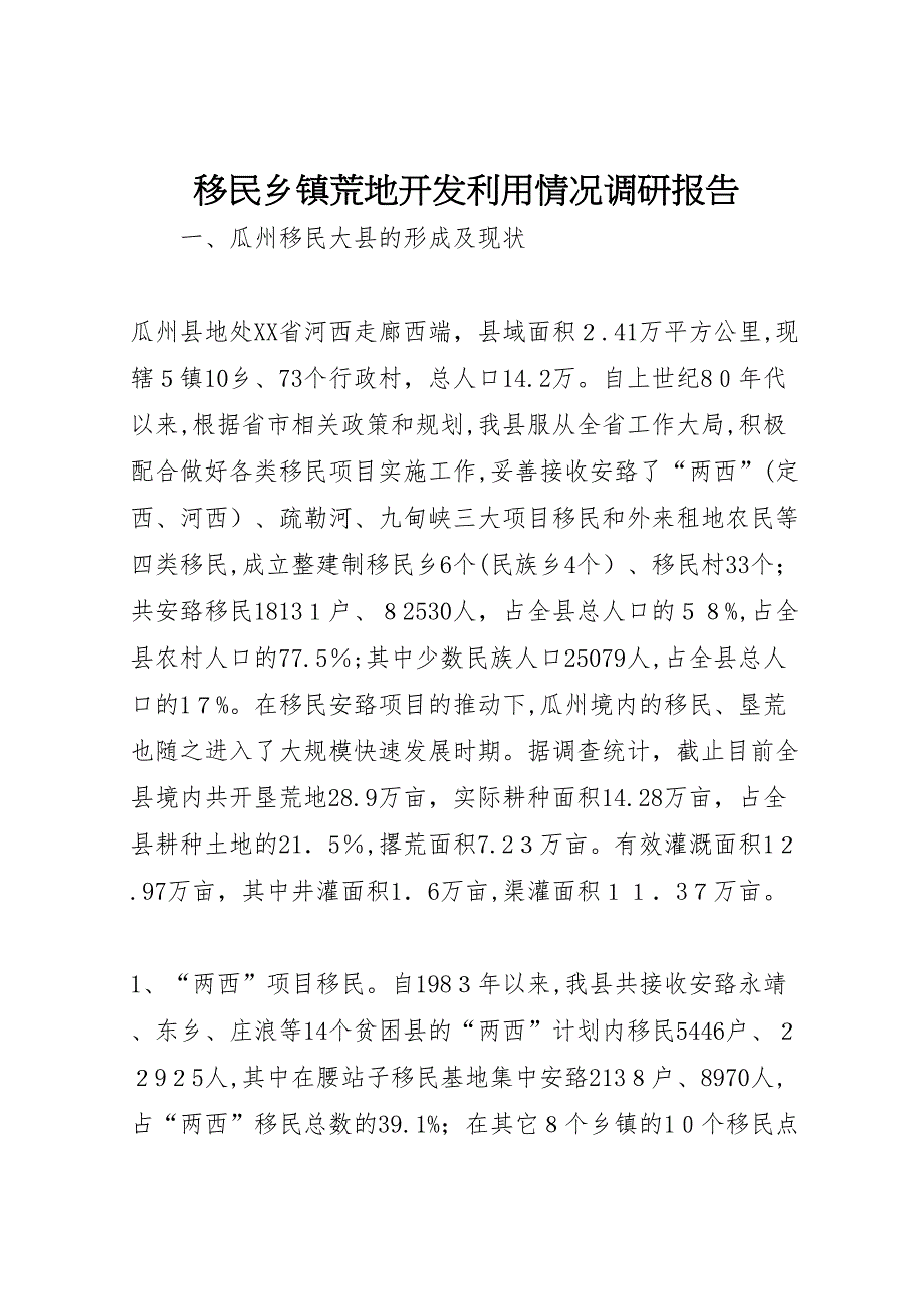 移民乡镇荒地开发利用情况调研报告_第1页