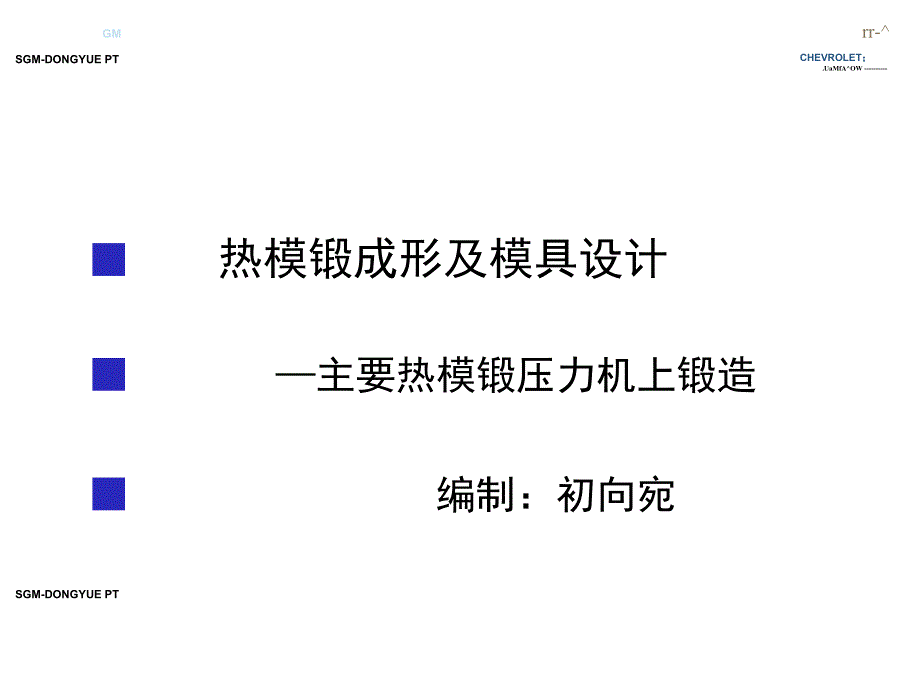 热模锻工艺及模具设计.ppt_第1页