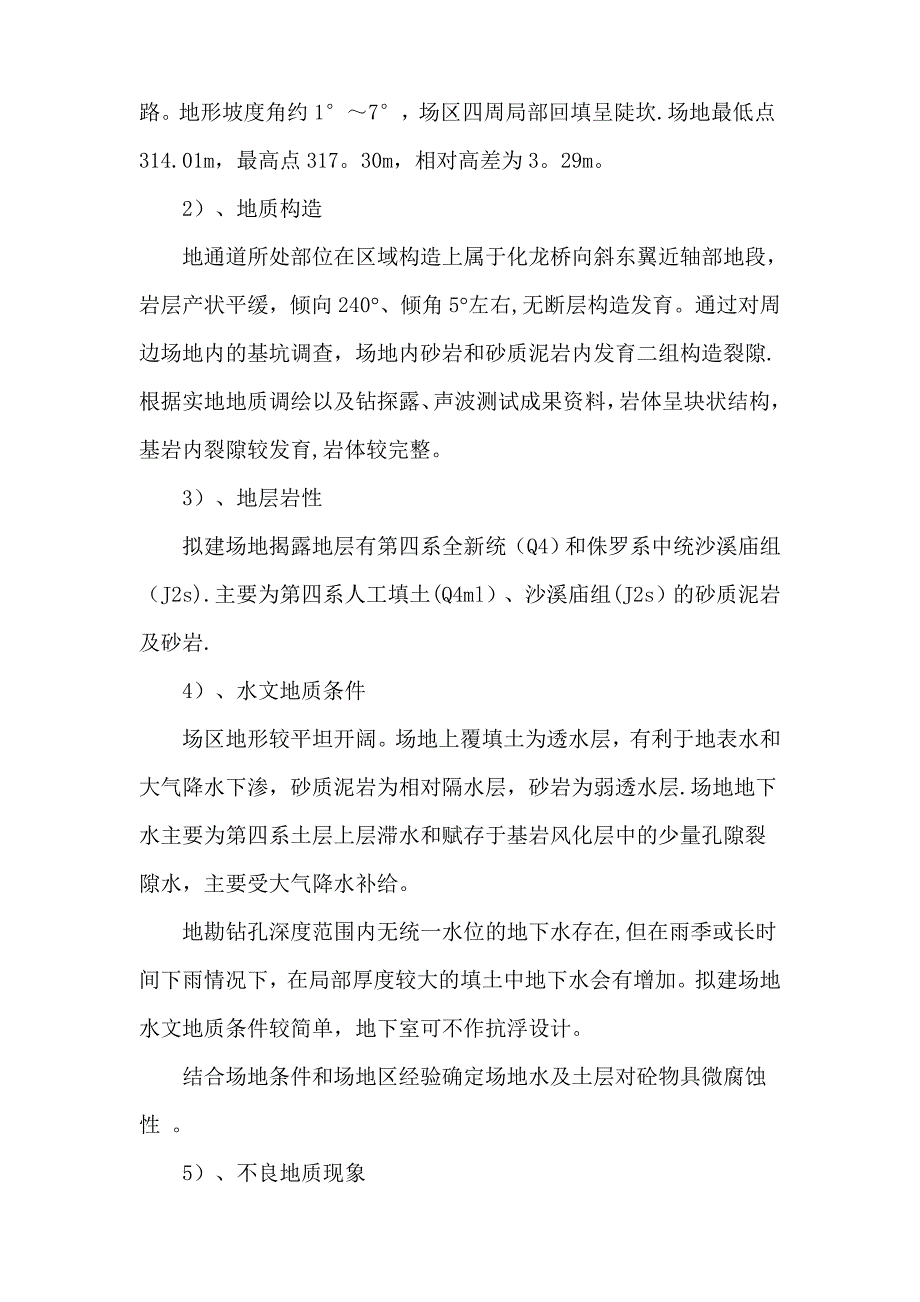 【建筑施工方案】后工轻轨连接道人工挖孔桩施工方案_第4页