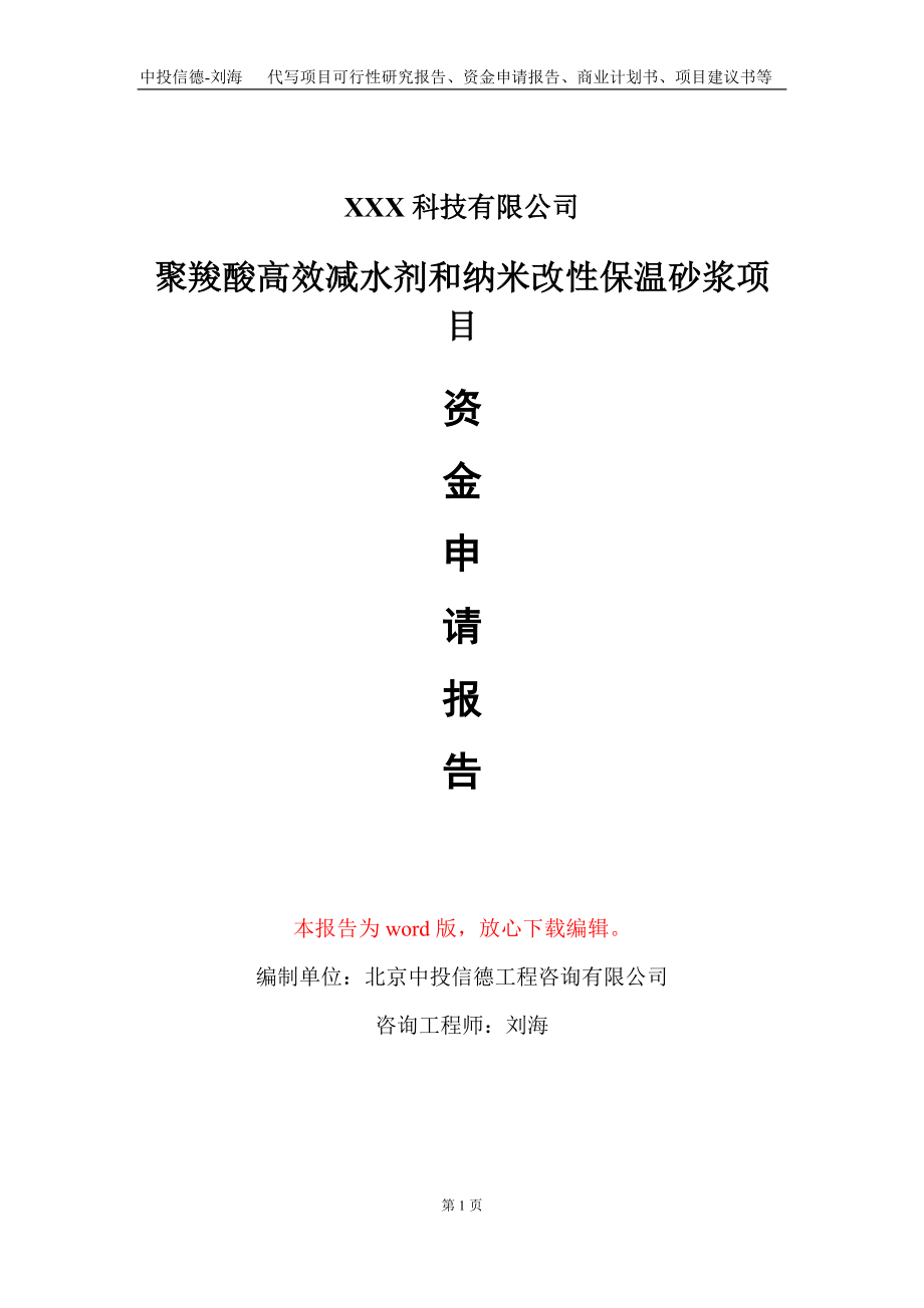 聚羧酸高效减水剂和纳米改性保温砂浆项目资金申请报告写作模板_第1页