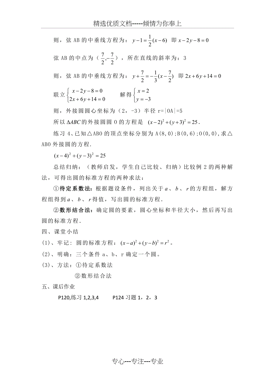 人教版高中数学必修二圆的标准方程教学设计_第4页