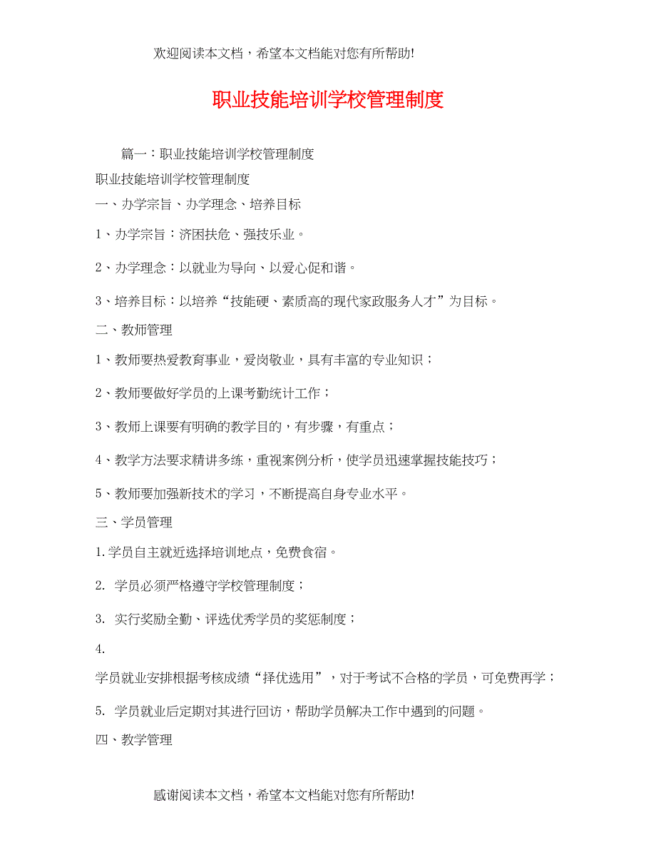 2022年职业技能培训学校管理制度2_第1页