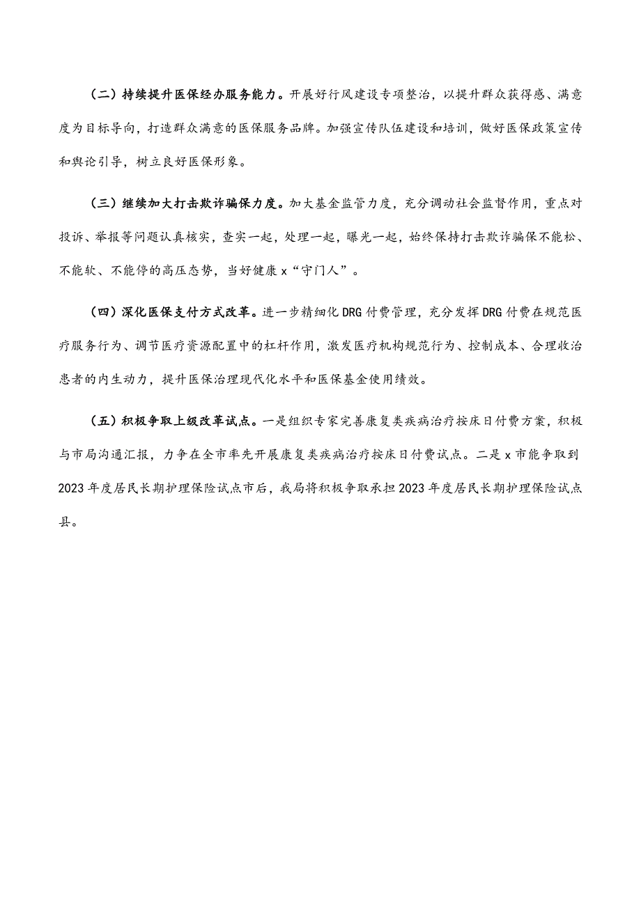 某县医疗保障局2022年工作总结2023年工作打算.docx_第4页