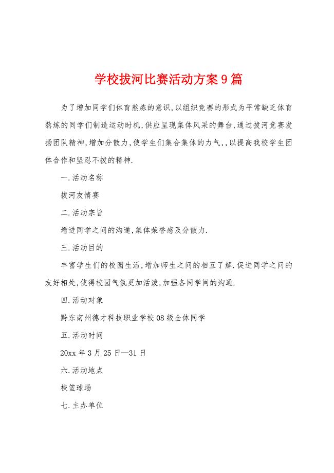 学校拔河比赛活动方案篇.docx