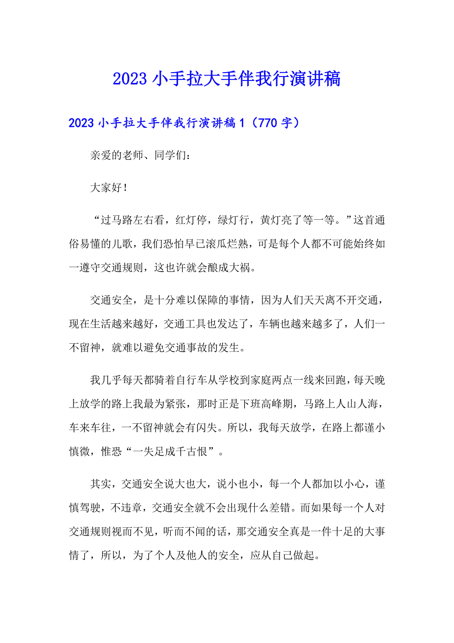 2023小手拉大手伴我行演讲稿_第1页