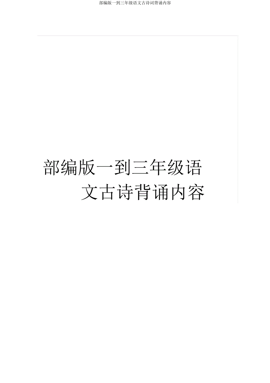 部编版一到三年级语文古诗词背诵内容.doc_第1页