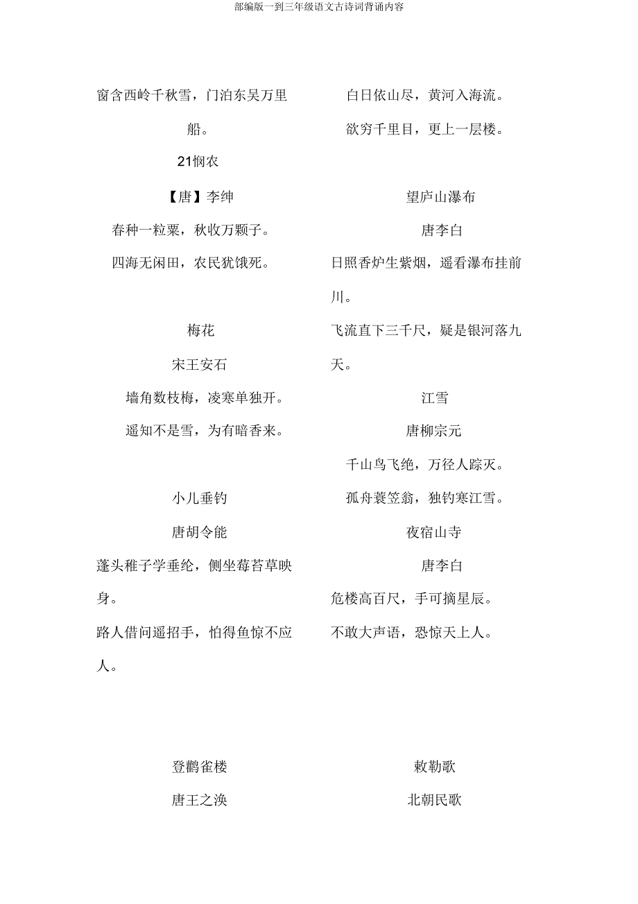 部编版一到三年级语文古诗词背诵内容.doc_第4页